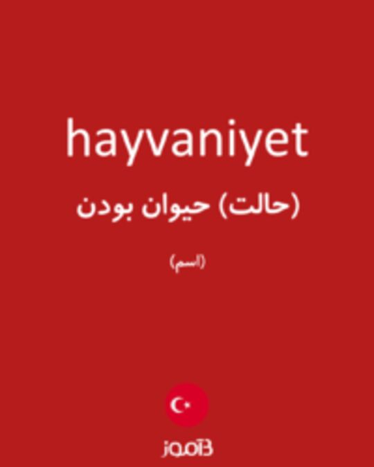  تصویر hayvaniyet - دیکشنری انگلیسی بیاموز