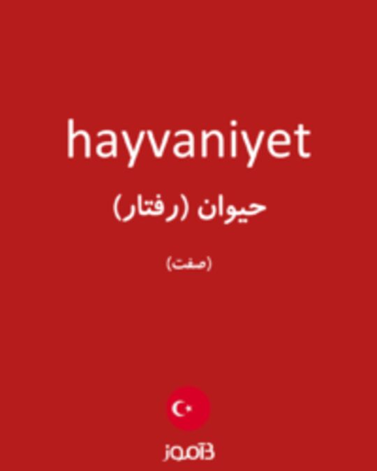  تصویر hayvaniyet - دیکشنری انگلیسی بیاموز