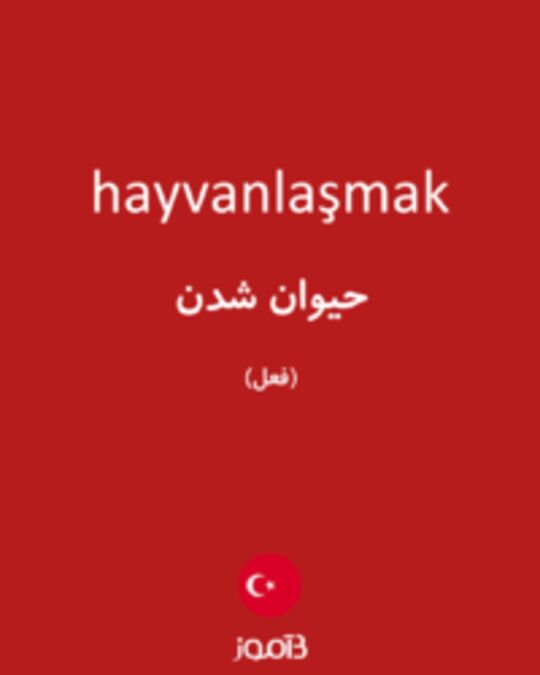  تصویر hayvanlaşmak - دیکشنری انگلیسی بیاموز