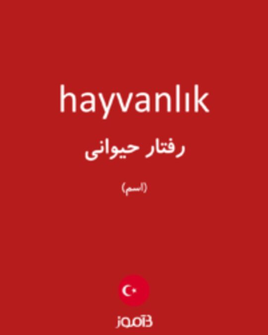  تصویر hayvanlık - دیکشنری انگلیسی بیاموز