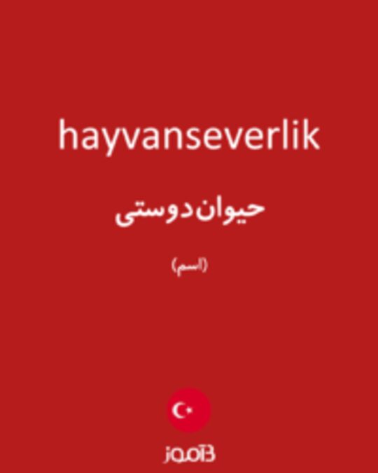  تصویر hayvanseverlik - دیکشنری انگلیسی بیاموز