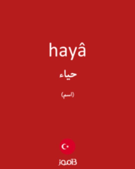  تصویر hayâ - دیکشنری انگلیسی بیاموز