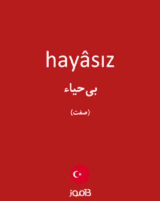  تصویر hayâsız - دیکشنری انگلیسی بیاموز