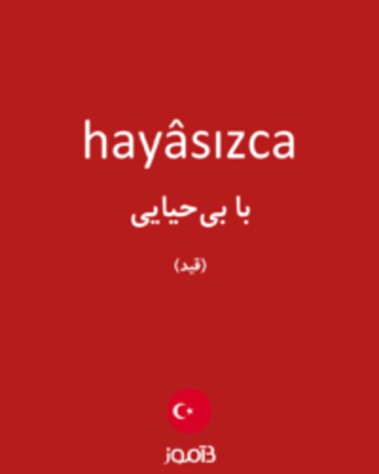  تصویر hayâsızca - دیکشنری انگلیسی بیاموز