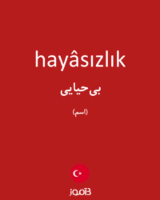  تصویر hayâsızlık - دیکشنری انگلیسی بیاموز