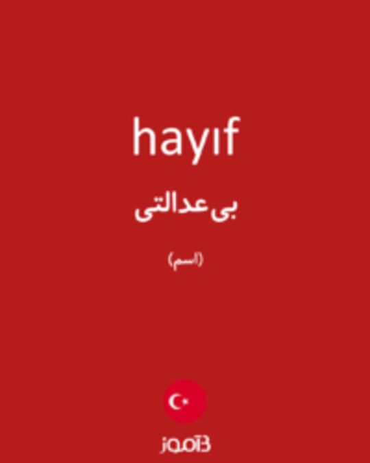  تصویر hayıf - دیکشنری انگلیسی بیاموز