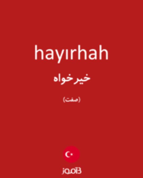  تصویر hayırhah - دیکشنری انگلیسی بیاموز