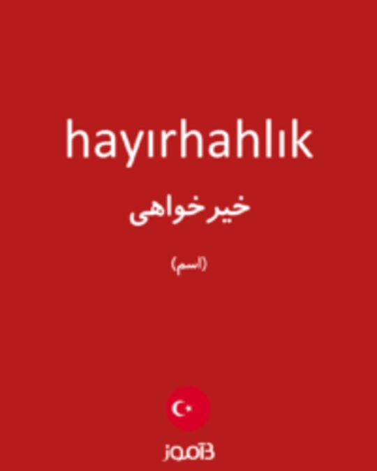  تصویر hayırhahlık - دیکشنری انگلیسی بیاموز