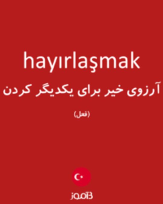  تصویر hayırlaşmak - دیکشنری انگلیسی بیاموز