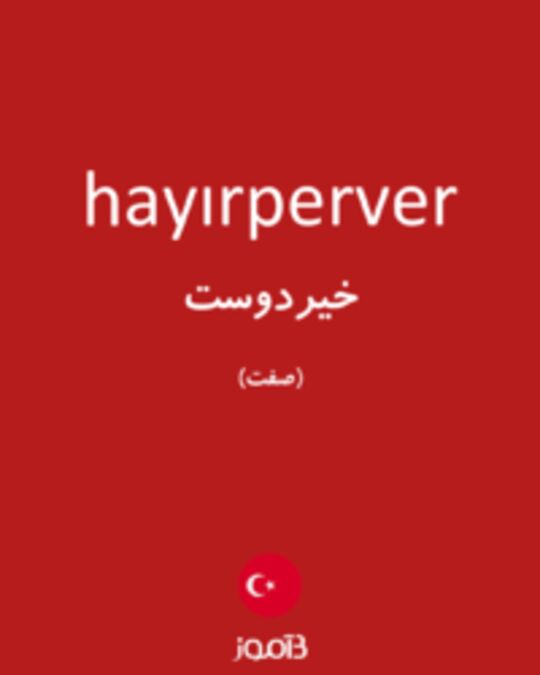  تصویر hayırperver - دیکشنری انگلیسی بیاموز