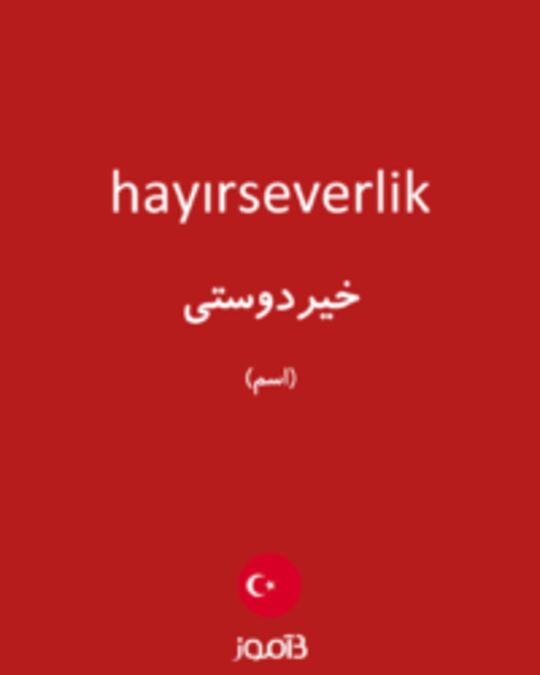  تصویر hayırseverlik - دیکشنری انگلیسی بیاموز