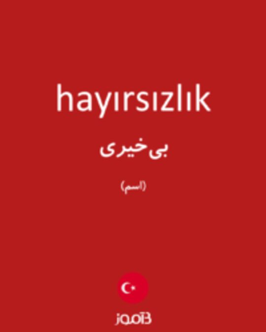  تصویر hayırsızlık - دیکشنری انگلیسی بیاموز