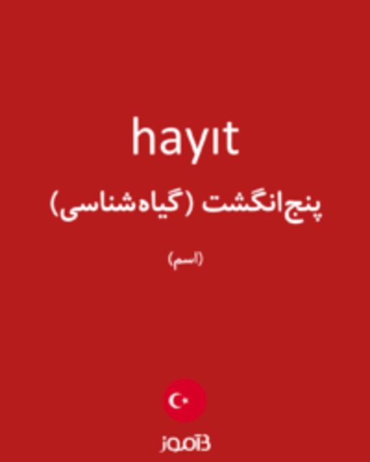  تصویر hayıt - دیکشنری انگلیسی بیاموز