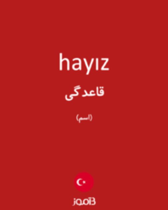  تصویر hayız - دیکشنری انگلیسی بیاموز