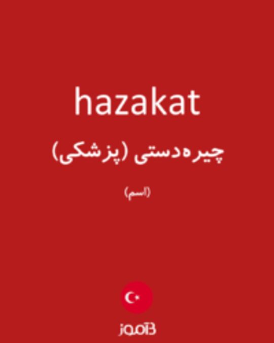  تصویر hazakat - دیکشنری انگلیسی بیاموز