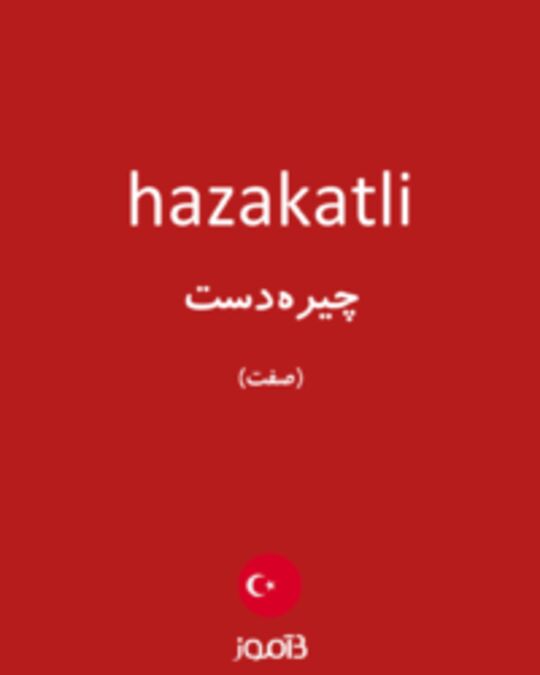  تصویر hazakatli - دیکشنری انگلیسی بیاموز