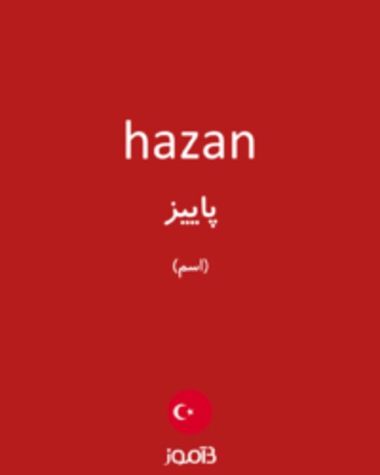  تصویر hazan - دیکشنری انگلیسی بیاموز