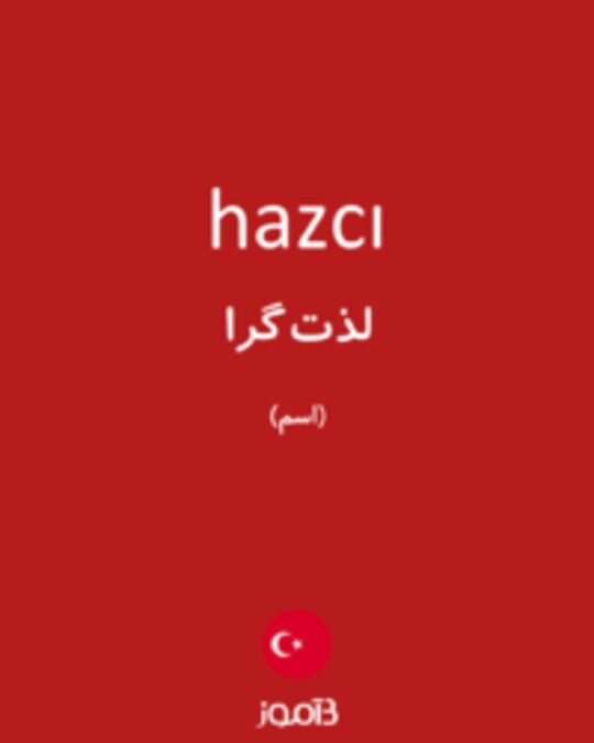  تصویر hazcı - دیکشنری انگلیسی بیاموز