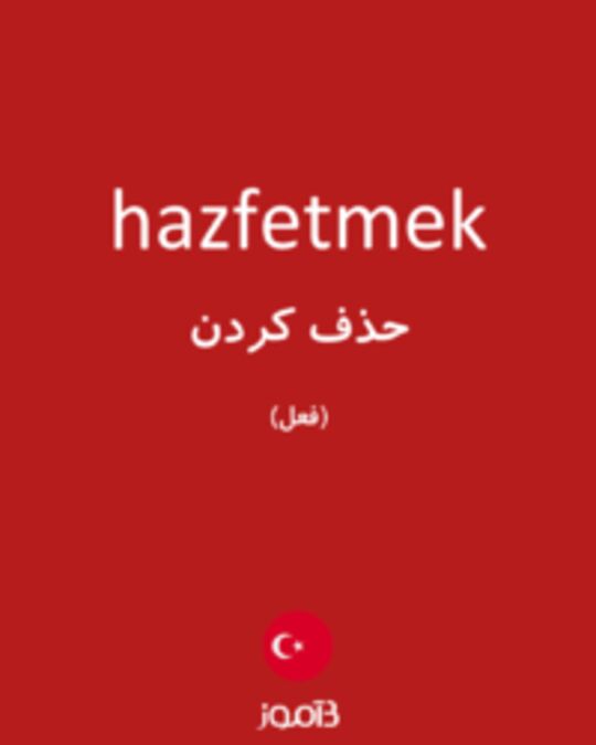  تصویر hazfetmek - دیکشنری انگلیسی بیاموز