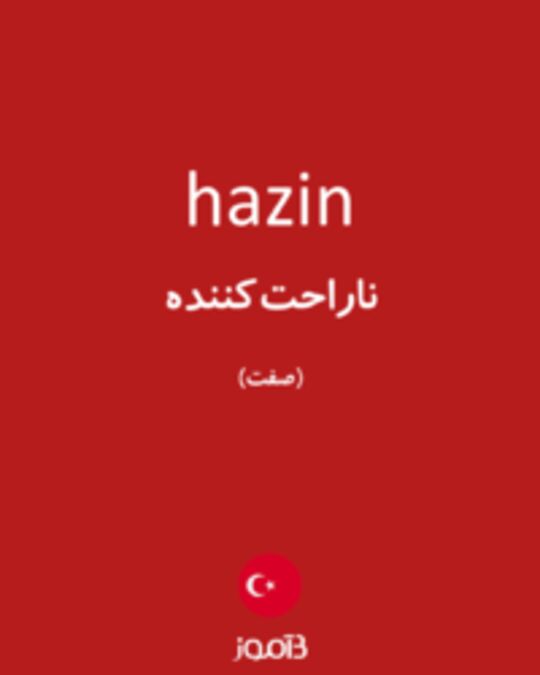  تصویر hazin - دیکشنری انگلیسی بیاموز