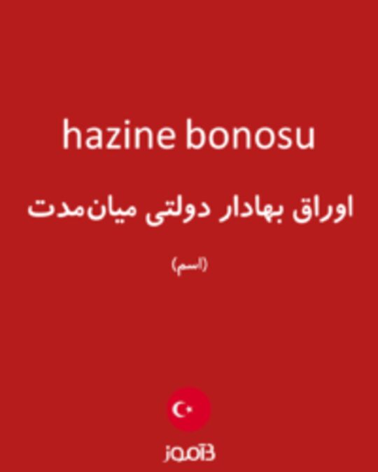  تصویر hazine bonosu - دیکشنری انگلیسی بیاموز