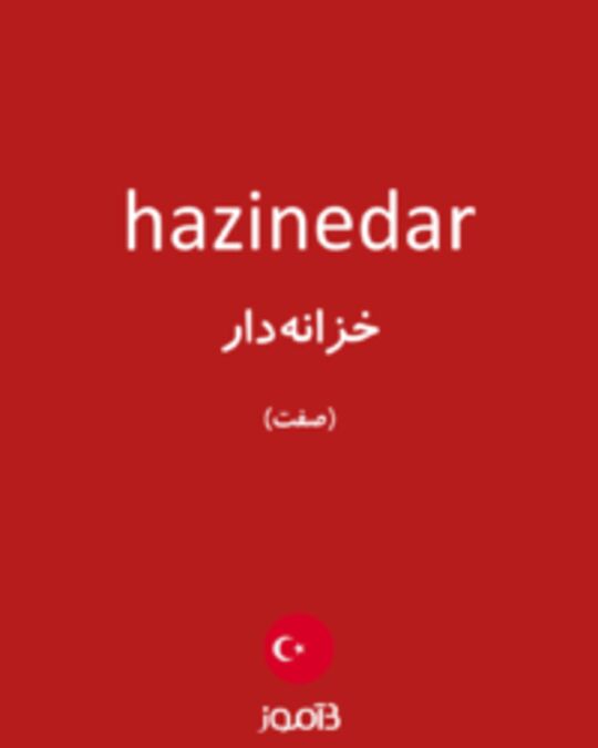  تصویر hazinedar - دیکشنری انگلیسی بیاموز