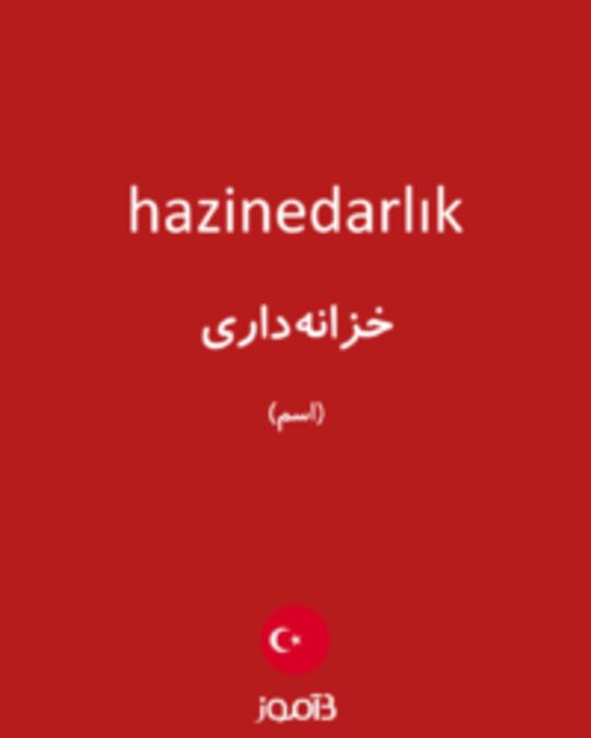  تصویر hazinedarlık - دیکشنری انگلیسی بیاموز