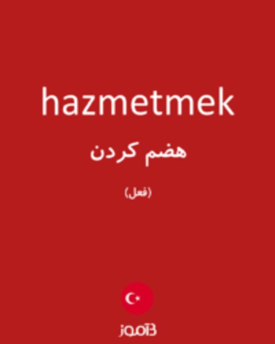  تصویر hazmetmek - دیکشنری انگلیسی بیاموز