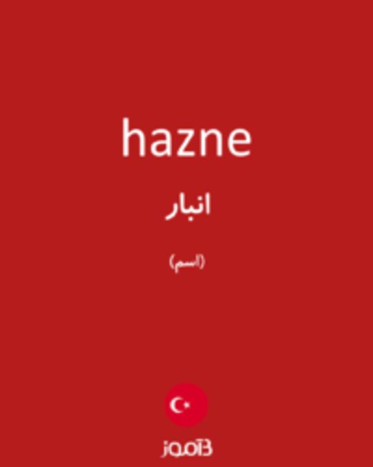  تصویر hazne - دیکشنری انگلیسی بیاموز