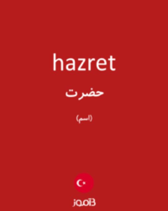  تصویر hazret - دیکشنری انگلیسی بیاموز