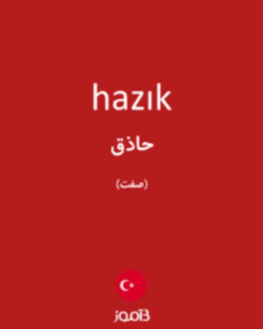  تصویر hazık - دیکشنری انگلیسی بیاموز