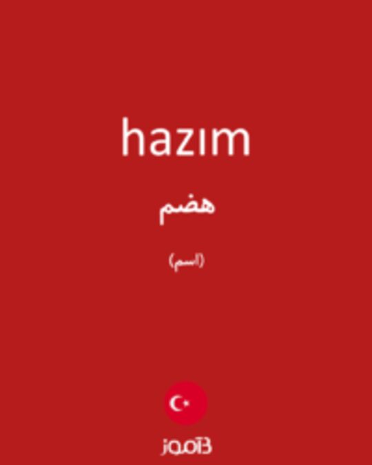  تصویر hazım - دیکشنری انگلیسی بیاموز