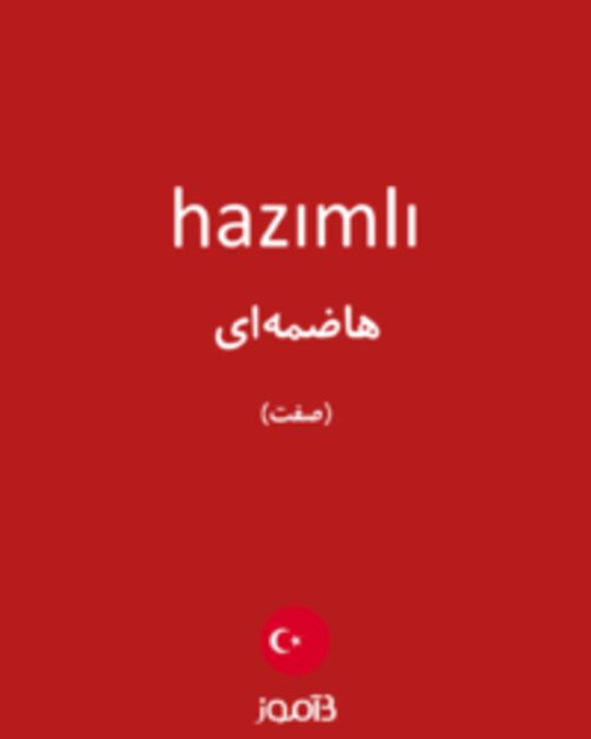  تصویر hazımlı - دیکشنری انگلیسی بیاموز