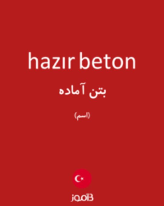  تصویر hazır beton - دیکشنری انگلیسی بیاموز