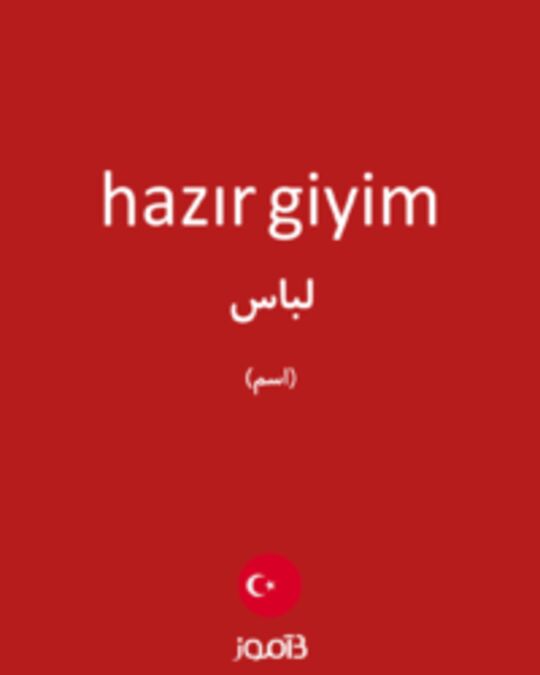  تصویر hazır giyim - دیکشنری انگلیسی بیاموز