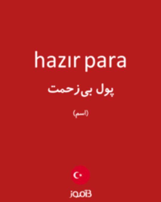  تصویر hazır para - دیکشنری انگلیسی بیاموز