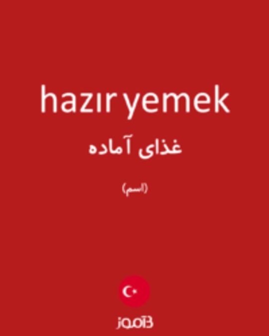  تصویر hazır yemek - دیکشنری انگلیسی بیاموز