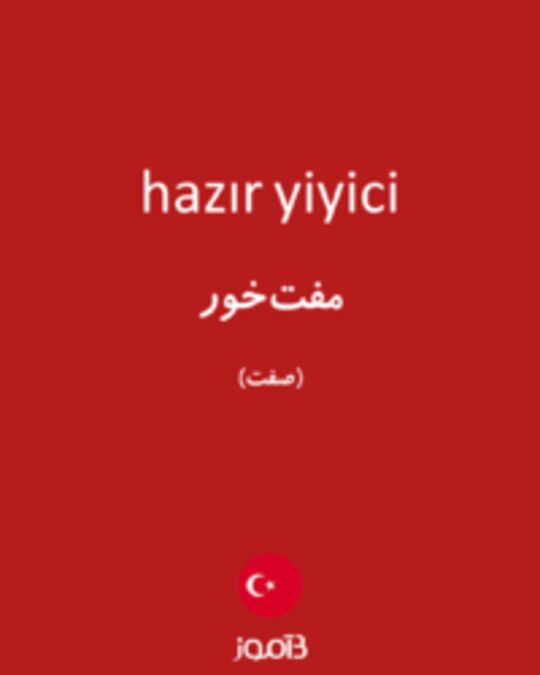  تصویر hazır yiyici - دیکشنری انگلیسی بیاموز