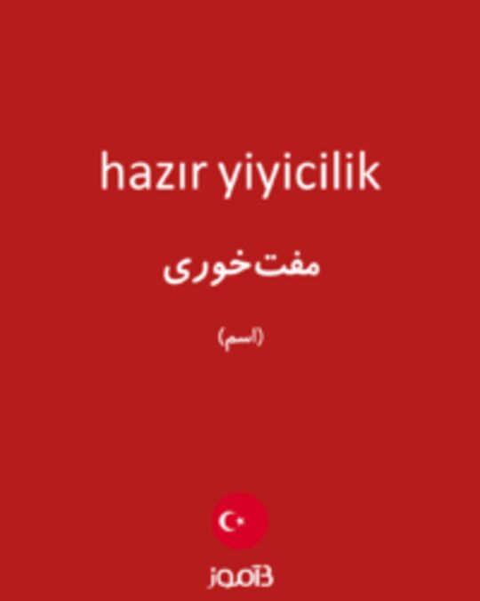  تصویر hazır yiyicilik - دیکشنری انگلیسی بیاموز