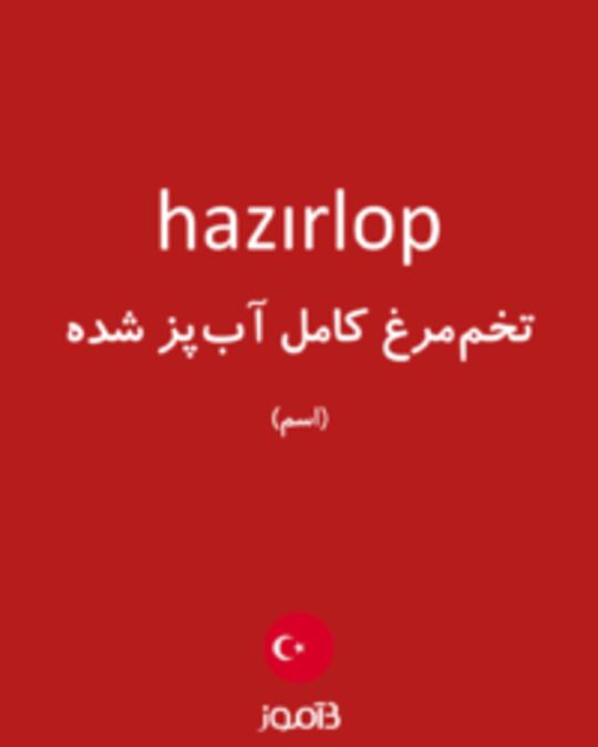  تصویر hazırlop - دیکشنری انگلیسی بیاموز