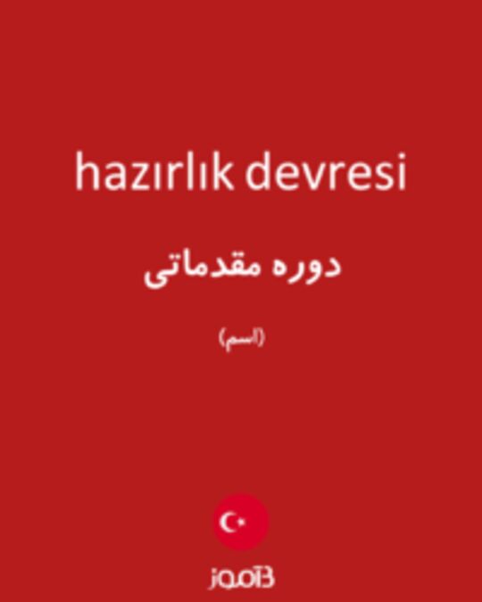  تصویر hazırlık devresi - دیکشنری انگلیسی بیاموز