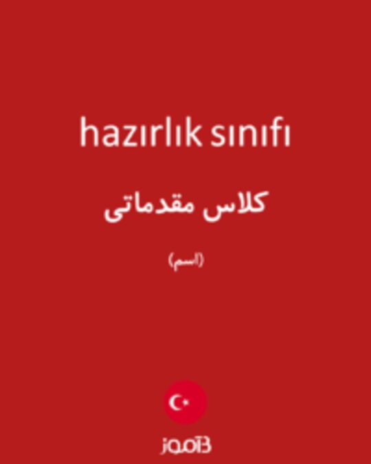  تصویر hazırlık sınıfı - دیکشنری انگلیسی بیاموز