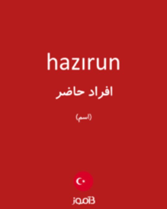  تصویر hazırun - دیکشنری انگلیسی بیاموز