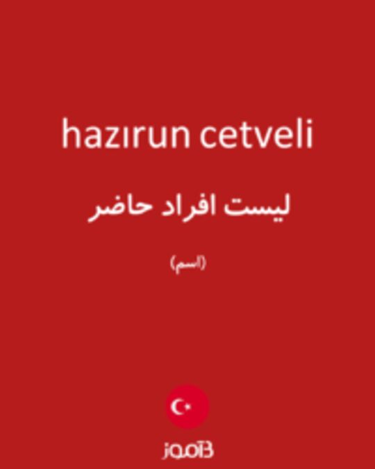  تصویر hazırun cetveli - دیکشنری انگلیسی بیاموز