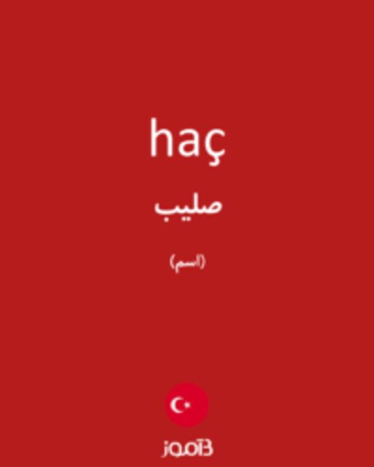  تصویر haç - دیکشنری انگلیسی بیاموز