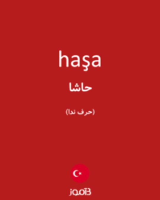  تصویر haşa - دیکشنری انگلیسی بیاموز