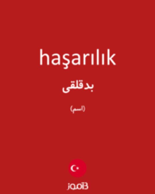  تصویر haşarılık - دیکشنری انگلیسی بیاموز