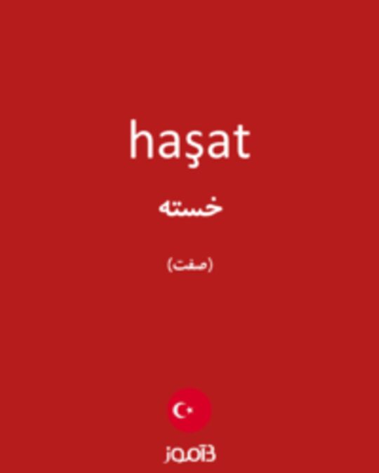  تصویر haşat - دیکشنری انگلیسی بیاموز