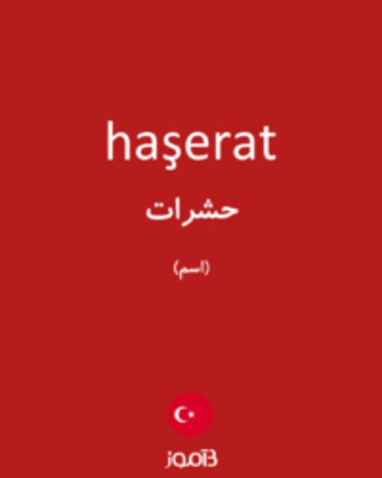  تصویر haşerat - دیکشنری انگلیسی بیاموز