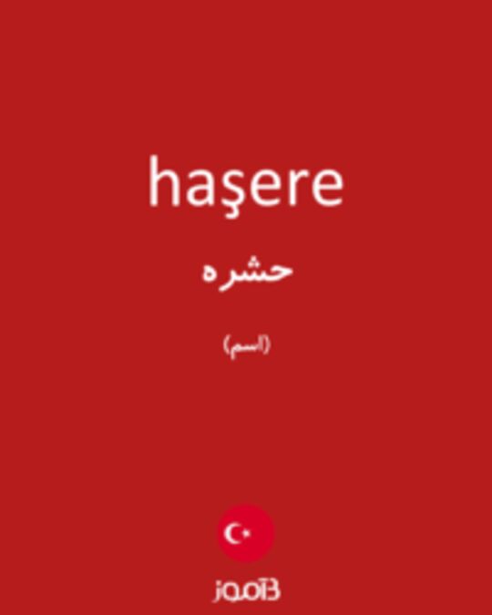  تصویر haşere - دیکشنری انگلیسی بیاموز